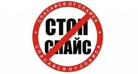 Оперативно-профилактическое мероприятие &laquo;Стоп! Спайс!&raquo;